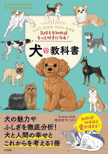気持ちを知ればもっと好きになる！犬の教科書　Ｌｅｔ’ｓ　ｋｎｏｗ　ｍｏｒｅ　ＤＯＧ 増田宏司／監修 犬の本の商品画像