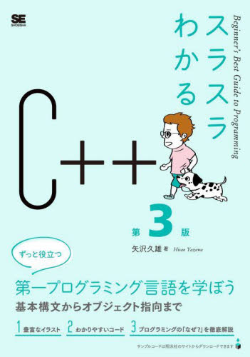 スラスラわかるＣ＋＋ （Ｂｅｇｉｎｎｅｒ’ｓ　Ｂｅｓｔ　Ｇｕｉｄｅ　ｔｏ　Ｐｒｏｇｒａｍｍｉｎｇ） （第３版） 矢沢久雄／著 Visual　C++の本の商品画像
