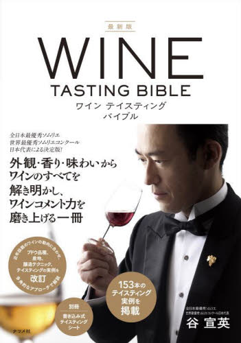 ワインテイスティングバイブル （最新版） 谷宣英／著 ワインの本の商品画像