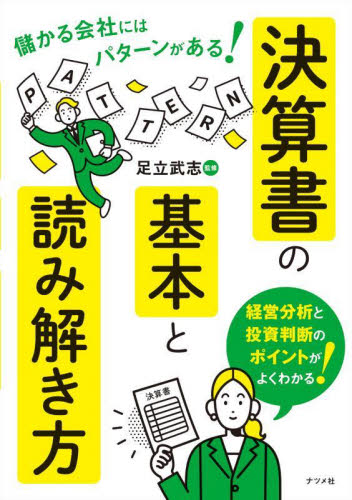 決算書の基本と読み解き方　儲かる会社にはパターンがある！ 足立武志／監修