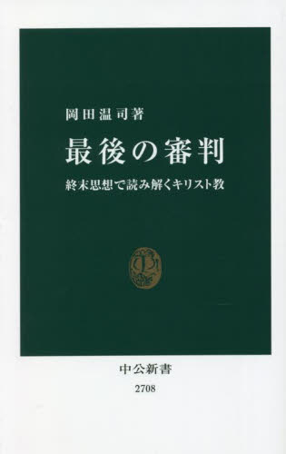 最後の審判　終末思想で読み解くキリスト教 （中公新書　２７０８） 岡田温司／著 （978-4-12-102708-5） 中公新書の本の商品画像