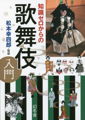 知識ゼロからの歌舞伎入門 松本幸四郎／監修 （978-4-344-90354-8） 歌舞伎の本の商品画像