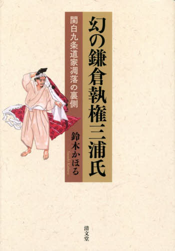 幻の鎌倉執権三浦氏 関白九条道家凋落の裏側 鈴木かほる／著 日本中世