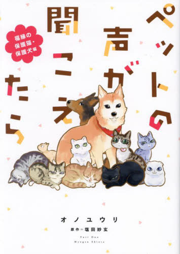 ペットの声が聞こえたら　福縁の保護猫・保護犬編 （ＨＯＮＫＯＷＡコミックス） オノユウリ／著　塩田妙玄／原作 （978-4-02-275875-0） 朝日ソノラマコミックスの商品画像