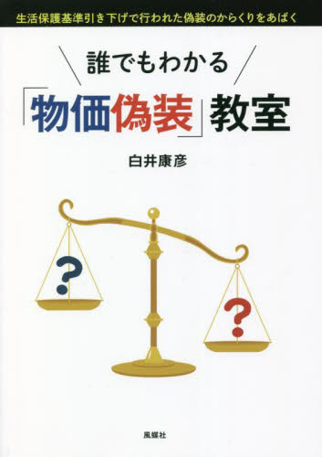 誰でもわかる「物価偽装」教室　生活保護基準引き下げで行われた偽装のからくりをあばく 白井康彦／著 社会問題の本その他の商品画像