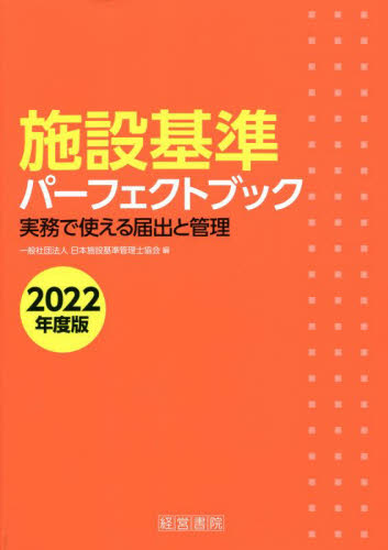 施設基準パーフェクトブック 2022 実務で使える届出と管理 ２０２2年度 