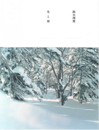 冬と春 鈴木理策／〔撮影〕 （978-4-86541-148-5） ネーチャー写真集の商品画像