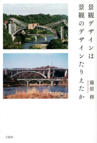 景観デザインは景観のデザインたりえたか 篠原修／著 土木工学（計画、景観）の本の商品画像