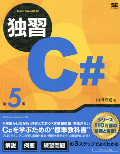 独習Ｃ＃ （第５版） 山田祥寛／著 Visual　C++の本の商品画像