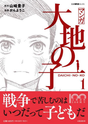 マンガ大地の子　１ （文春現代史コミックス） 山崎豊子／原作　かんようこ／漫画 （978-4-16-391570-8） 文藝春秋 文春コミックスの商品画像
