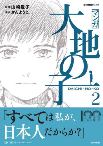 マンガ大地の子　２ （文春現代史コミックス） 山崎豊子／原作　かんようこ／漫画 （978-4-16-391571-5） 文藝春秋　文春コミックスの商品画像