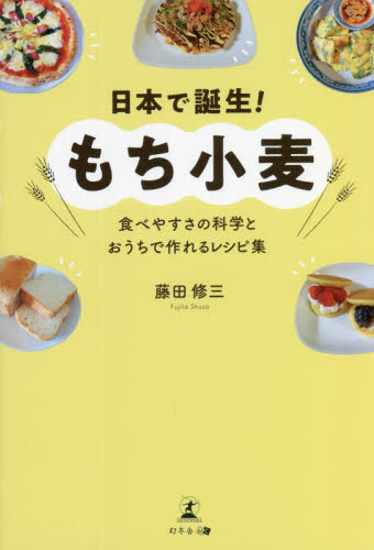 日本で誕生！もち小麦　食べやすさの科学とおうちで作れるレシピ集 藤田修三／著 家庭料理の本の商品画像