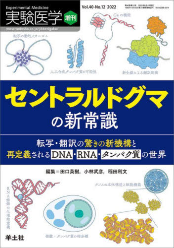 セントラルドグマの新常識 （実験医学増刊　４０－１２） 田口　英樹　他編集　小林　武彦　他編集 基礎医学の生化学の本の商品画像
