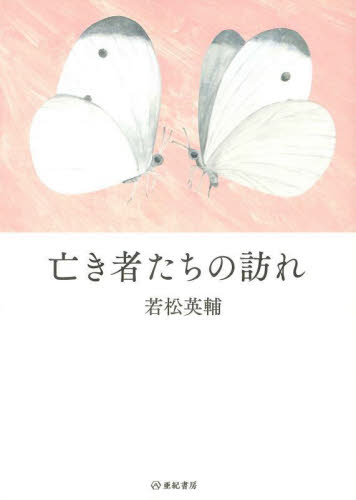 亡き者たちの訪れ 若松英輔／著 教養新書の本その他の商品画像