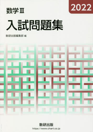’２２　数学Ⅲ入試問題集 数研出版編集部　編 高校数学3、C参考書の商品画像