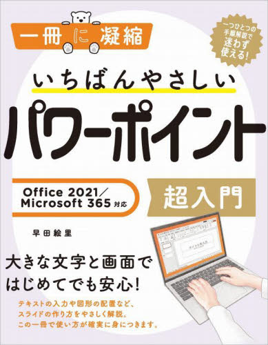 いちばんやさしいパワーポイント超入門 （一冊に凝縮） 早田絵里