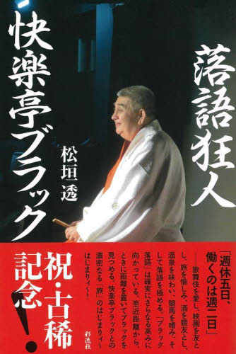 落語狂人快楽亭ブラック 松垣透／著 落語の本 - 最安値・価格比較