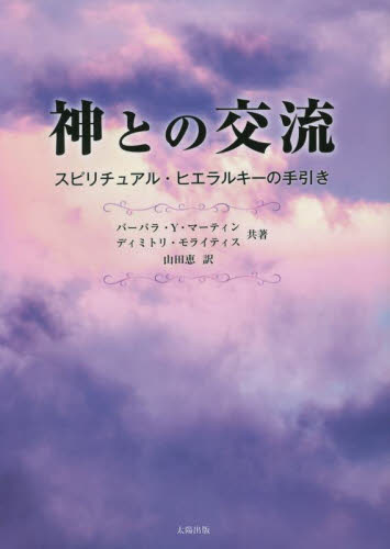 神との交流　スピリチュアル・ヒエラルキーの手引き バーバラ・Ｙ・マーティン／共著　ディミトリ・モライティス／共著　山田恵／訳 精神世界の本その他の商品画像