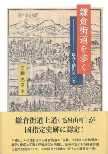 鎌倉街道を歩く　保存と活用のいま 高橋光幸／著 日本史の本その他の商品画像
