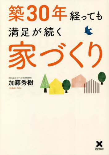 築３０年経っても満足が続く家づくり 加藤秀樹／著 マイホームの本の商品画像