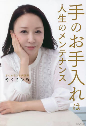 手のお手入れは人生のメンテナンス やくさひろ／著 （978-4-434-30688-4） 美容、エステの本の商品画像