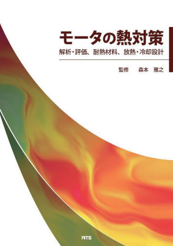 モータの熱対策　解析・評価、耐熱材料、放熱・冷却設計 森本雅之／監修 （978-4-86043-790-9） 電気工学一般の本の商品画像