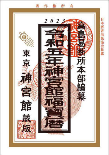 神宮館福宝暦 令和5年 神宮館編集部／編著 高島易断所本部／編纂