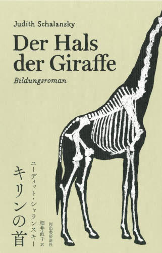 キリンの首 ユーディット・シャランスキー／著　細井直子／訳 （978-4-309-20859-6） ドイツ文学の本の商品画像
