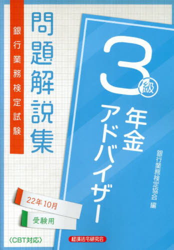 【中古】 ファイナンシャル・アドバイザー問題解説集（2010年10月受験用） 資産形成アドバイザー3級 問題解説集 2024年10月受験用 | 銀行業務検定
