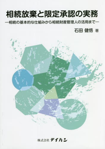 相続放棄と限定承認の実務　相続の基本的な仕組みから相続財産管理人の活用まで 石田健悟／著 相続法の本の商品画像