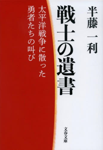 戦士の遺書　太平洋戦争に散った勇者たちの叫び　新装版 （文春文庫　は８－３７） 半藤一利／著 （978-4-16-791925-2） 文春文庫の本の商品画像