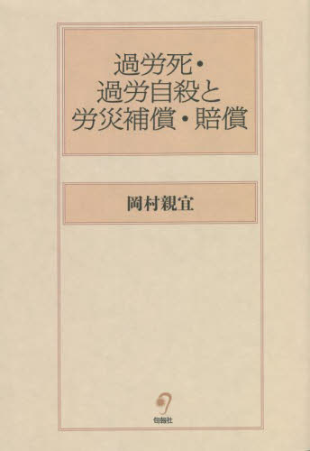 過労死・過労自殺と労災補償・賠償 岡村親宜／著 岡村晶／著 労働法の