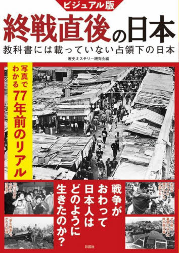 ビジュアル版終戦直後の日本　教科書には載っていない占領下の日本 歴史ミステリー研究会／編 日本現代史の本の商品画像