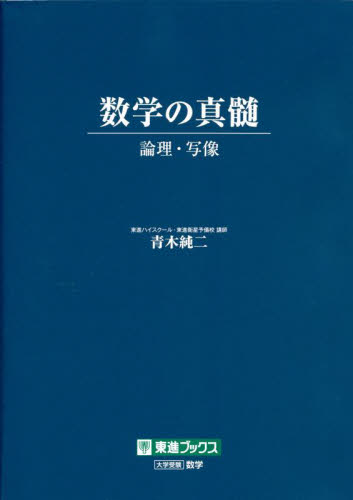 数学の真髄　論理・写像 （東進ブックス） 青木純二／著 （978-4-89085-905-4） 高校数学参考書籍の商品画像