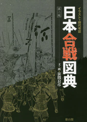 日本合戦図典　イラストで時代考証 （第２版） 笹間良彦／文・画 日本史の本その他の商品画像