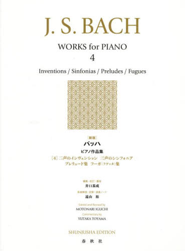 バッハピアノ作品集　　　４　新版 井口　基成　遠山　裕 ピアノ曲集の本（オムニバス）の商品画像