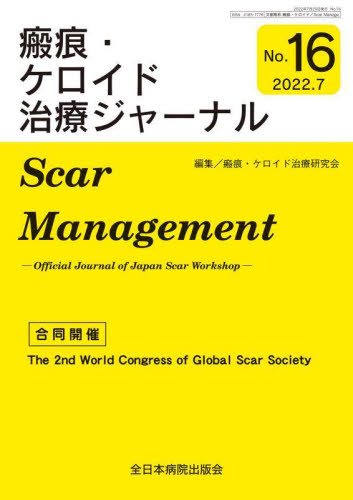 瘢痕・ケロイド治療ジャーナル　Ｎｏ．１６ 瘢痕・ケロイド治療研究会／編集 形成外科学の本の商品画像
