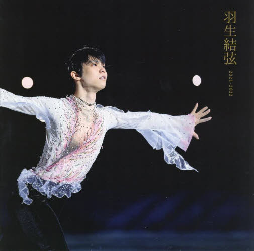 羽生結弦２０２１－２０２２ 矢口亨／撮影 スポーツ写真集の商品画像