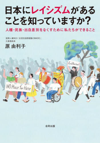 日本にレイシズムがあることを知っていますか？　人種・民族・出自差別をなくすために私たちができること 原由利子／著 人権問題の本の商品画像