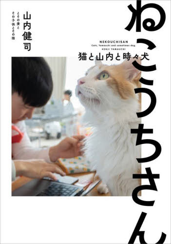 ねこうちさん　猫と山内と時々犬 山内健司とその妻とその子供とその猫／著 （978-4-86625-159-2） お笑いタレントの本の商品画像