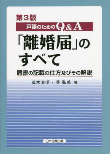 戸籍のためのＱ＆Ａ「離婚届」のすべて　届書の記載の仕方及びその解説 （第３版） 荒木文明／著　菅弘美／著 家族法、親族法の本の商品画像