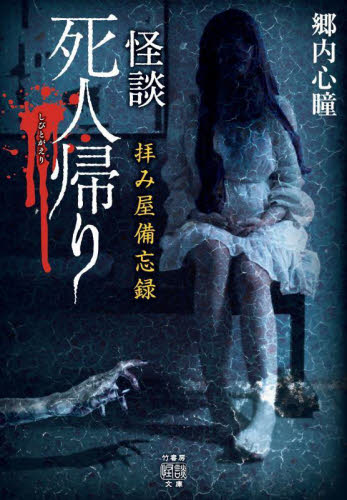 怪談死人帰り （竹書房怪談文庫　ＨＯ－５６５　拝み屋備忘録） 郷内心瞳／著