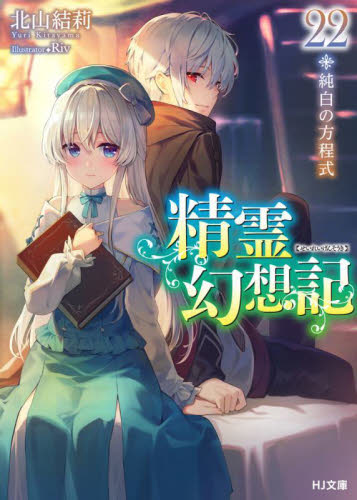 精霊幻想記 全22巻セット 精霊幻想記 22 （HJ文庫 き03－01－22） 北山結莉／著 （978