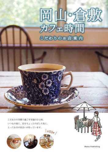 岡山・倉敷カフェ時間　こだわりのお店案内 Ｗｏｒｄ　ｉｎｃ．／著 目的別ガイドブックの商品画像