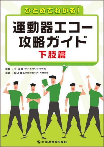 ひとめでわかる！運動器エコー攻略ガイド 下肢篇 山口睦弘／編著 朴