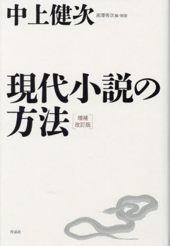 現代小説の方法 （増補改訂版） 中上健次／著　高澤秀次／編・解説 （978-4-86182-929-1） 文庫本全般の商品画像