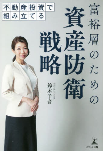 不動産投資で組み立てる富裕層のための資産防衛戦略 鈴木子音／著 （978-4-344-94095-6） 不動産の本の商品画像