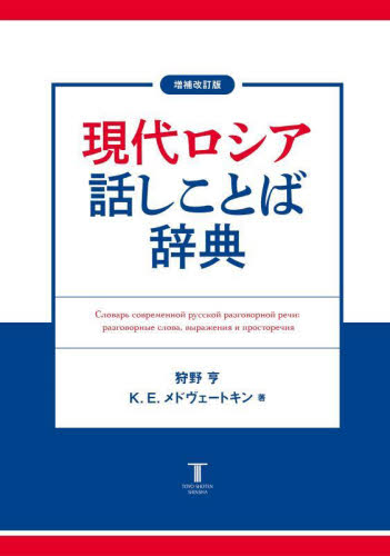 現代ロシア話しことば辞典 （増補改訂版） 狩野亨／著　Ｋ．Ｅ．メドヴェートキン／著 （978-4-7734-2045-6） その他外国語辞典の商品画像