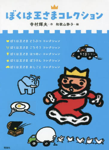 ぼくは王さまコレクション 5巻セット 寺村輝夫／ほか作 （978-4-652