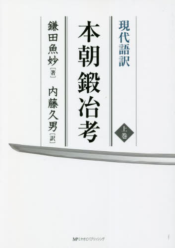 現代語訳本朝鍛冶考　上巻 鎌田魚妙／著　内藤久男／訳 伝統、郷土工芸の本の商品画像